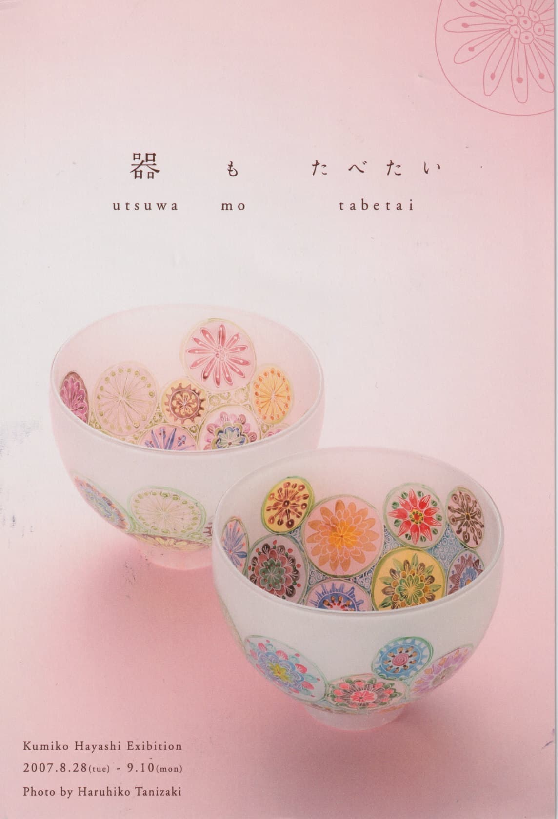 林久美子個展｜松屋銀座 