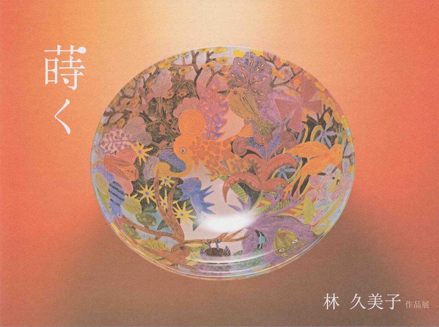 林久美子個展｜台湾