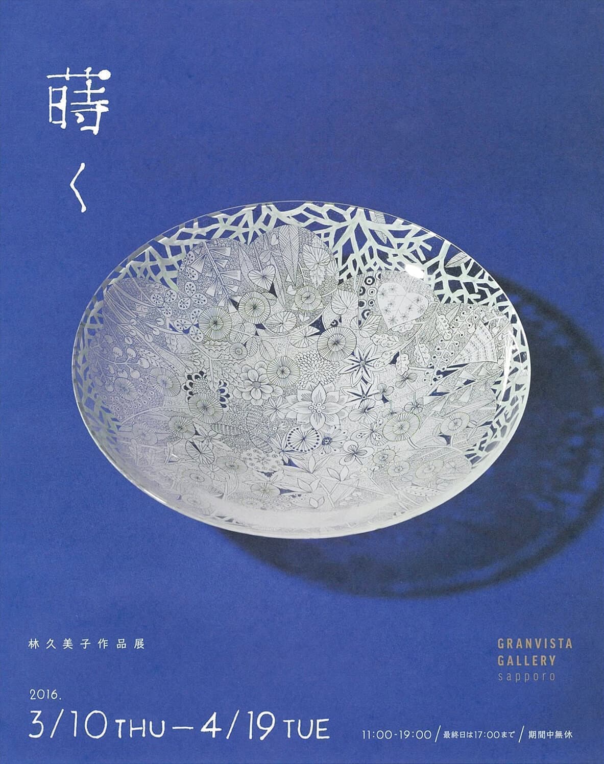 林久美子個展｜札幌グランドホテル